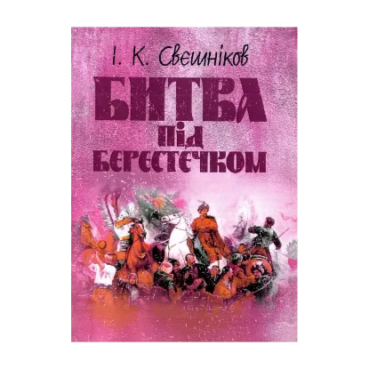 Зображення Битва під Берестечком