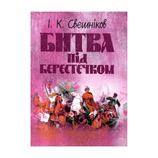 Зображення Битва під Берестечком