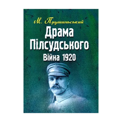 Зображення Драма Пілсудського. Війна 1920 р.