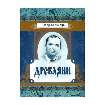 Зображення Древляни. З батькових оповідок