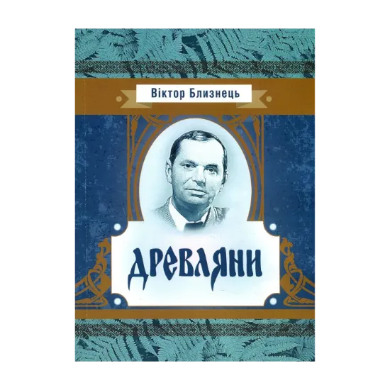 Зображення Древляни. З батькових оповідок