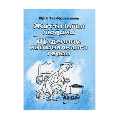 Зображення Життя іншої людини. Щоденник національного героя Селепка Лавочки