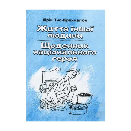 Зображення Життя іншої людини. Щоденник національного героя Селепка Лавочки