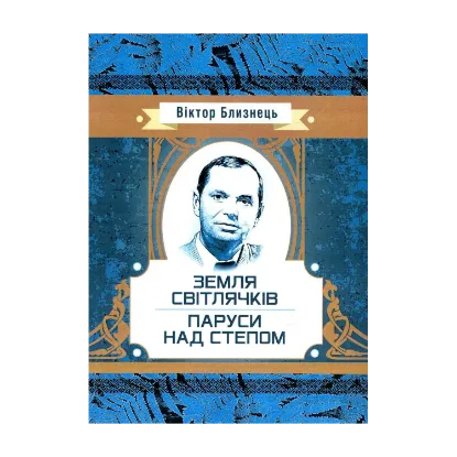 Зображення Земля світлячків. Паруси над степом