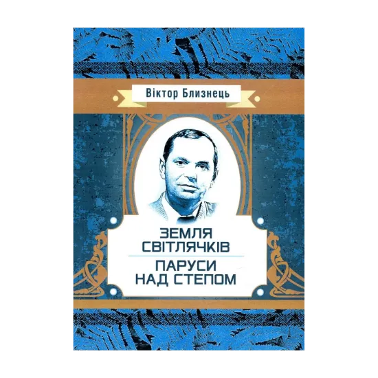 Зображення Земля світлячків. Паруси над степом