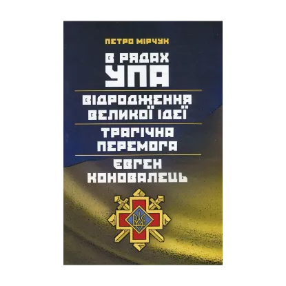 Зображення В рядах УПА. Відродження великої ідеї. Трагічна перемога. Євген Коновалець