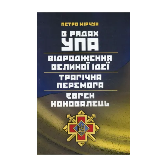 Зображення В рядах УПА. Відродження великої ідеї. Трагічна перемога. Євген Коновалець
