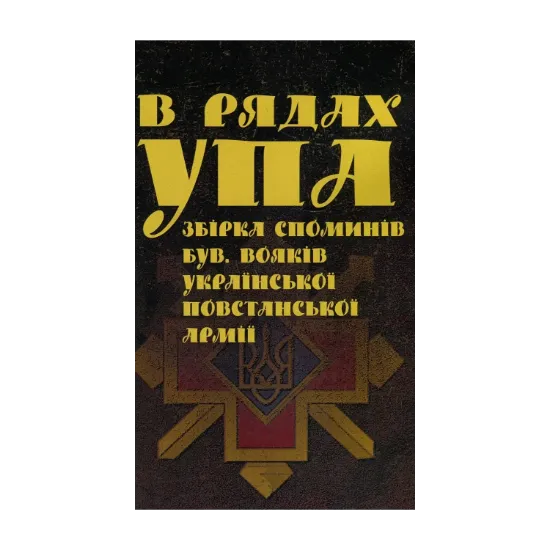 Зображення В рядах УПА. Збірка споминів бувших вояків Української повстанської армії