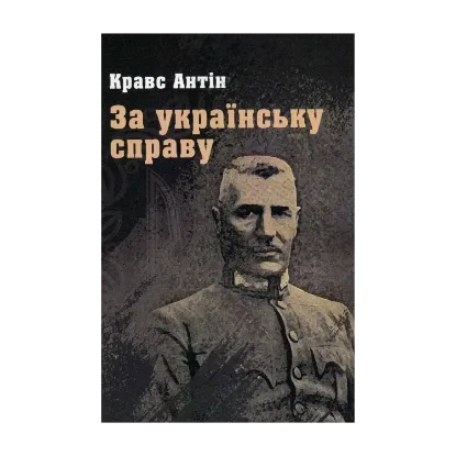 Зображення За українську справу
