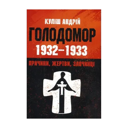 Зображення Голодомор 1932-1933 рр. Причини, жертви, злочинці