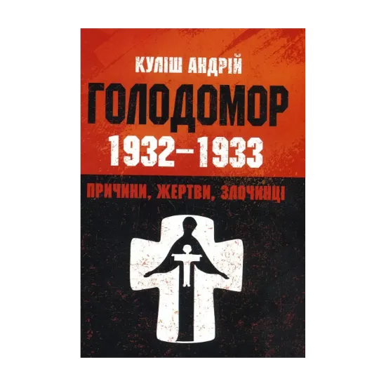 Зображення Голодомор 1932-1933 рр. Причини, жертви, злочинці