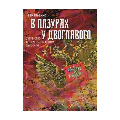 Зображення В пазурах у двоглавого. Українство під царським гнітом (1654-1917)