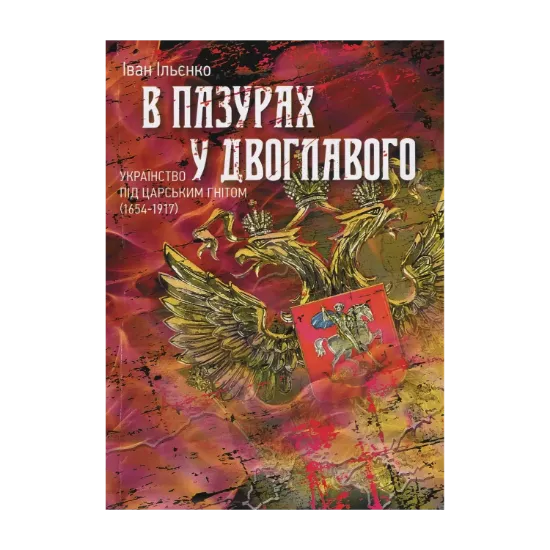 Зображення В пазурах у двоглавого. Українство під царським гнітом (1654-1917)