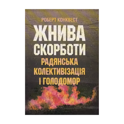 Зображення Жнива скорботи: Радянська колективізація і голодомор