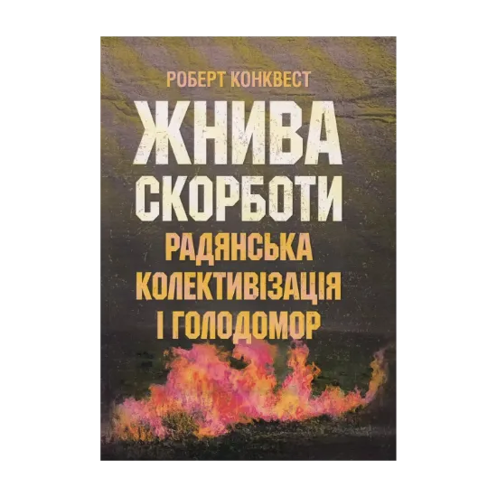 Зображення Жнива скорботи: Радянська колективізація і голодомор