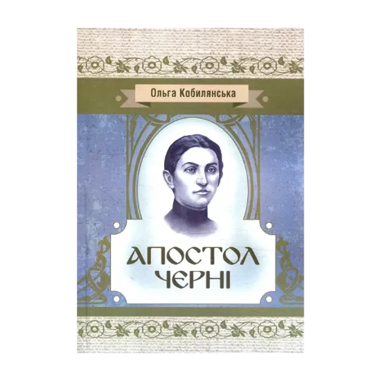 Зображення Апостол черні