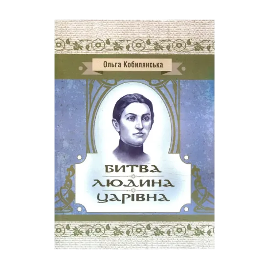 Зображення Битва. Людина. Царівна