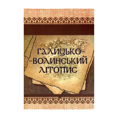 Зображення Галицько-Волинський літопис
