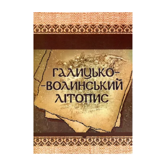 Зображення Галицько-Волинський літопис