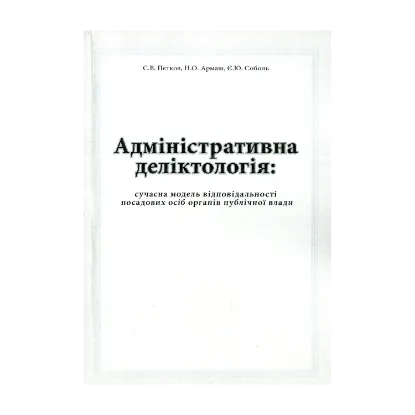 Зображення Адміністративна деліктологія: сучасна модель відповідальності посадових осіб органів публічної влади