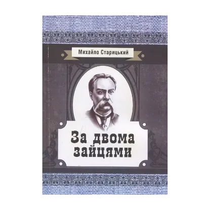 Зображення За двома зайцями