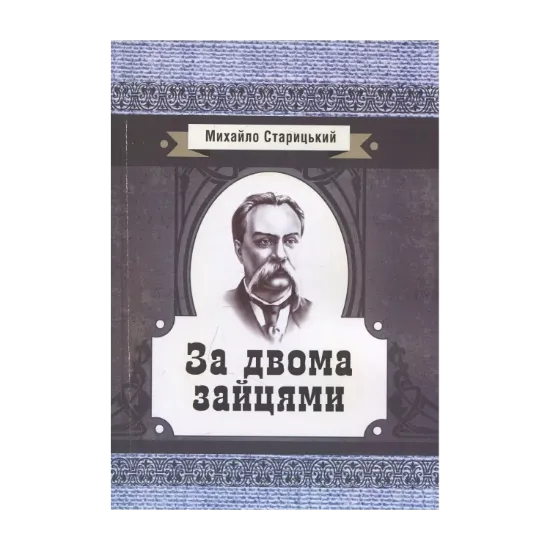 Зображення За двома зайцями