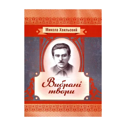 Зображення Микола Хвильовий. Вибрані твори