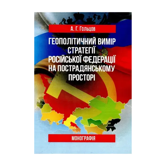 Зображення Геополітичний вимір стратегії Російської Федерації на пострадянському просторі. Монографія