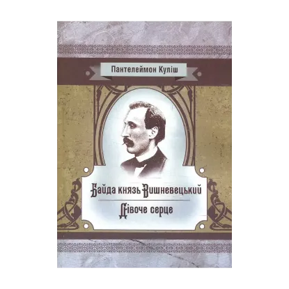 Зображення Байда князь Вишневецький. Дівоче серце