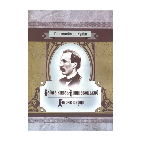 Зображення Байда князь Вишневецький. Дівоче серце