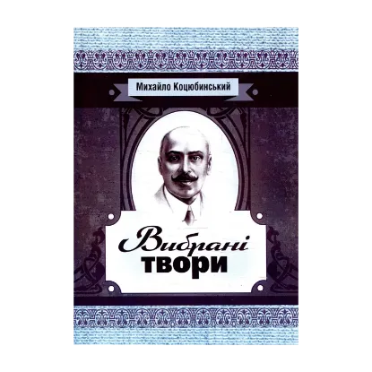 Зображення Михайло Коцюбинський. Вибрані твори
