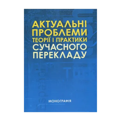 Зображення Актуальні проблеми теорії і практики сучасного перекладу