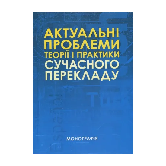 Зображення Актуальні проблеми теорії і практики сучасного перекладу