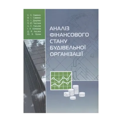 Зображення Аналіз фінансового стану будівельної організації