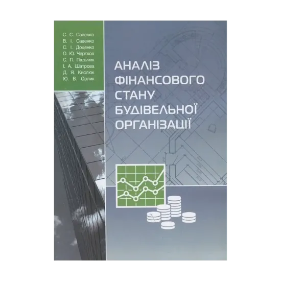 Зображення Аналіз фінансового стану будівельної організації