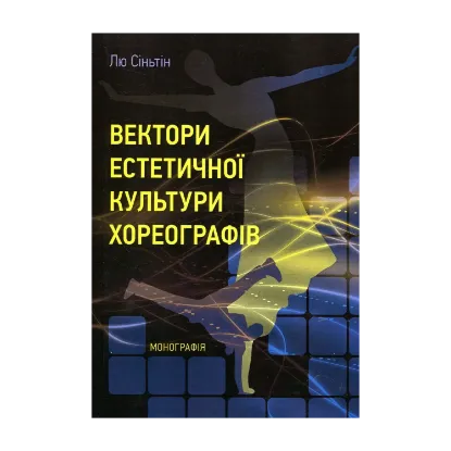 Зображення Вектори естетичної культури хореографів