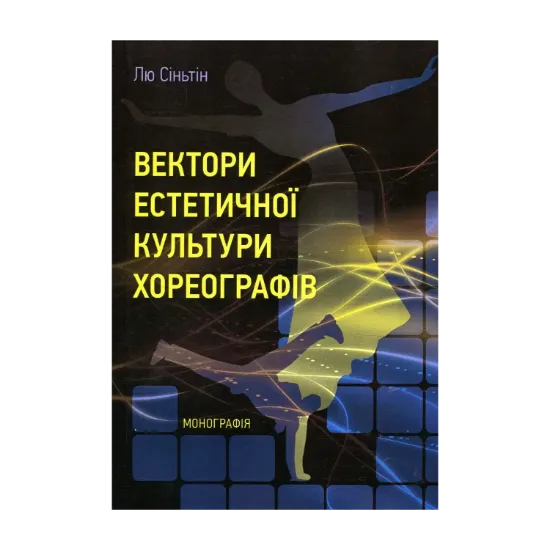Зображення Вектори естетичної культури хореографів