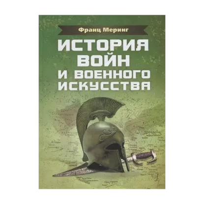 Зображення История войн и военного искусства