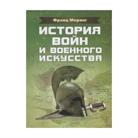 Зображення История войн и военного искусства