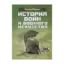 Зображення История войн и военного искусства