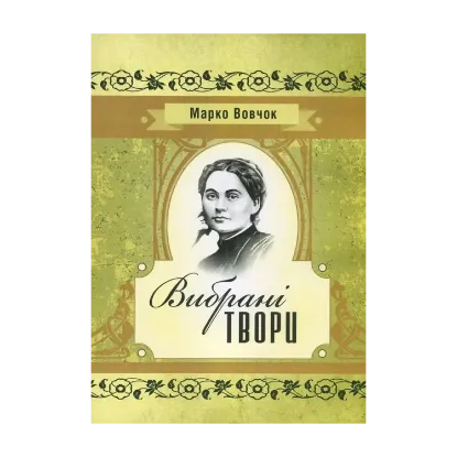 Зображення Марко Вовчок. Вибрані твори