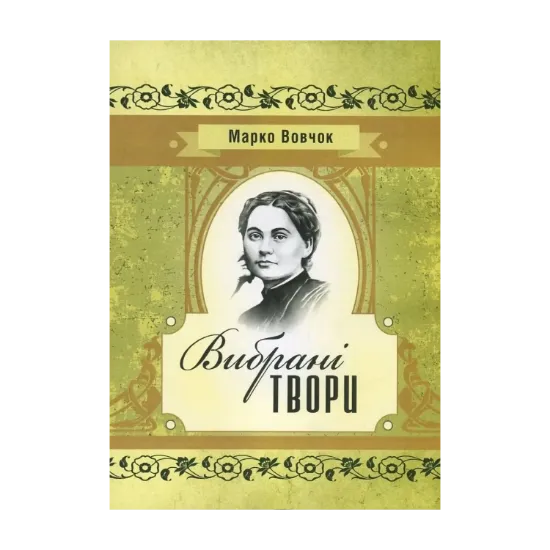 Зображення Марко Вовчок. Вибрані твори