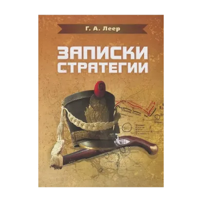 Зображення Записки стратегии