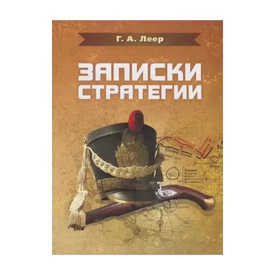 Зображення Записки стратегии