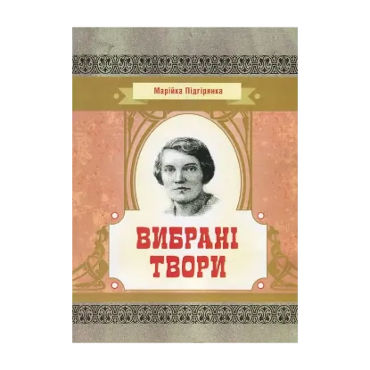 Зображення Марійка Підгірянка. Вибрані твори