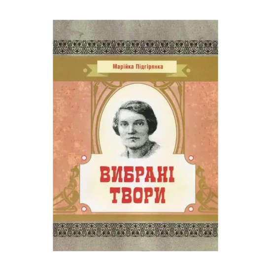 Зображення Марійка Підгірянка. Вибрані твори