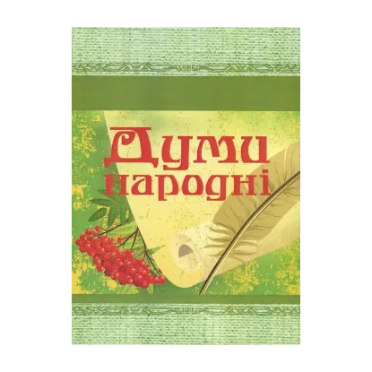 Зображення Думи народні