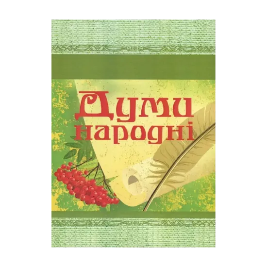 Зображення Думи народні