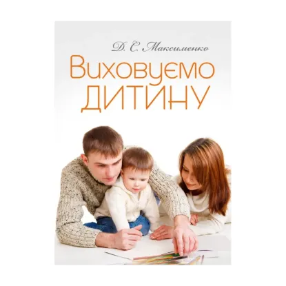 Зображення Виховуємо дитину. Практична психологія