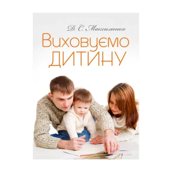 Зображення Виховуємо дитину. Практична психологія